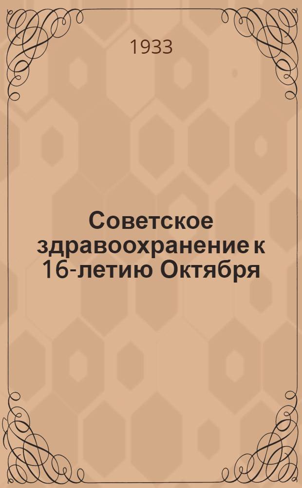 ... Советское здравоохранение к 16-летию Октября : (Метод. разработка доклада)