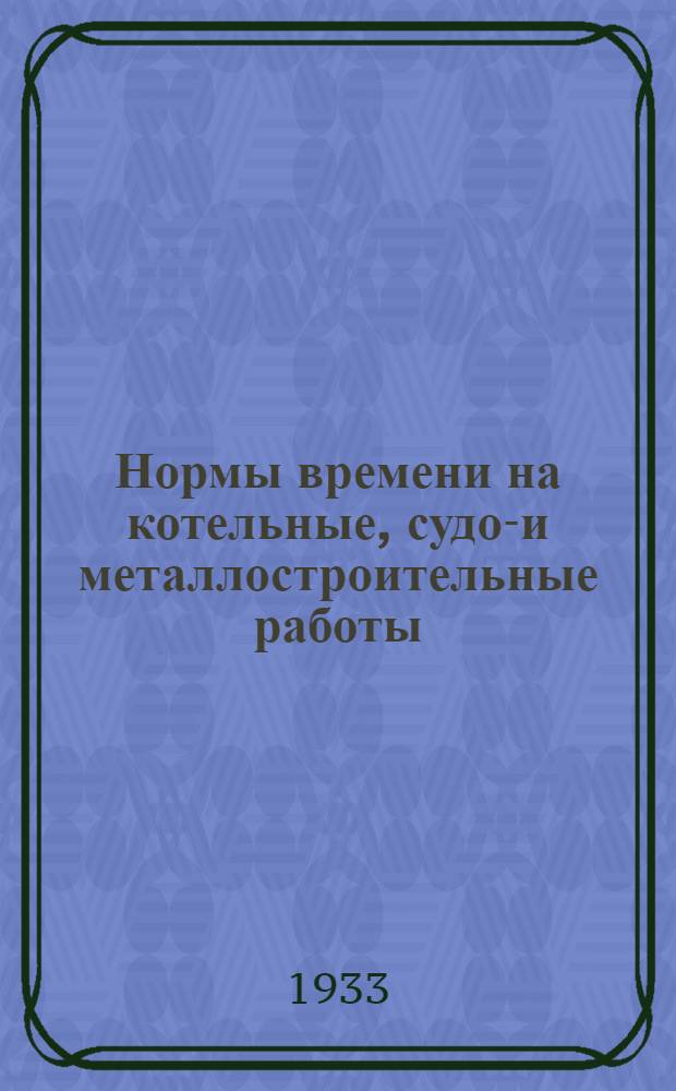... Нормы времени на котельные, судо-и металлостроительные работы