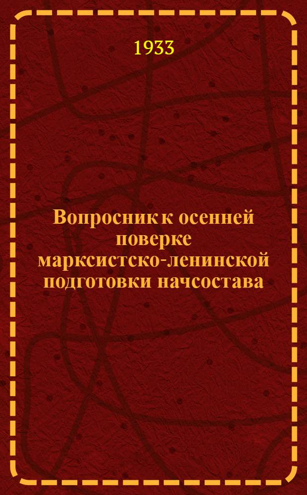 Вопросник к осенней поверке марксистско-ленинской подготовки начсостава