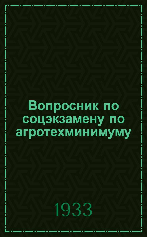 Вопросник по соцэкзамену по агротехминимуму