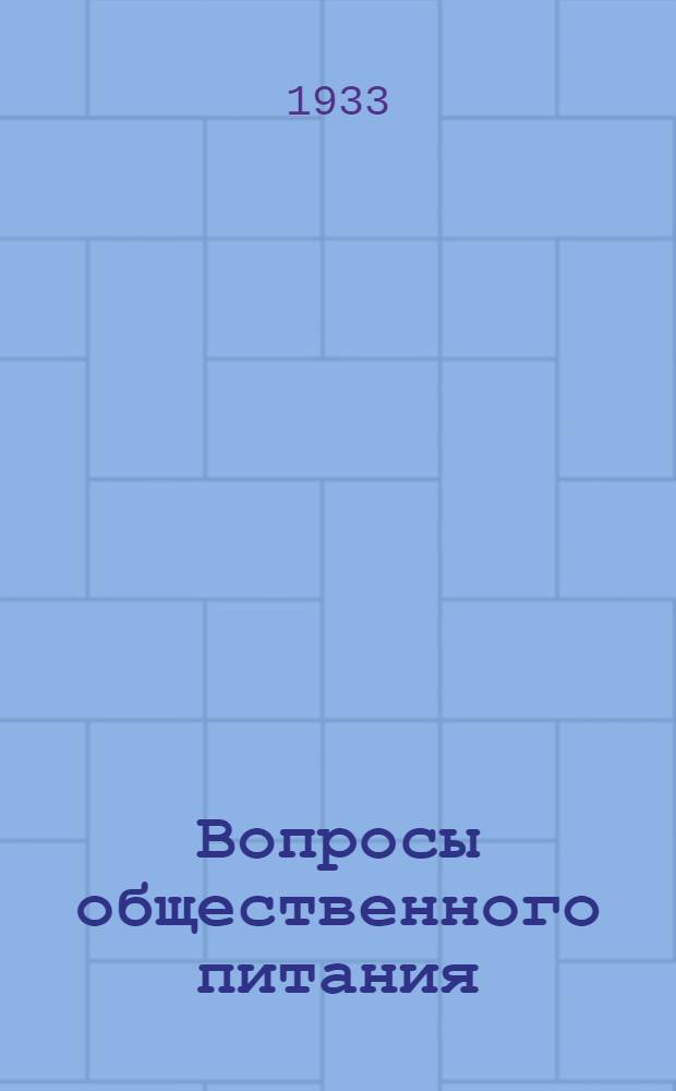 Вопросы общественного питания : Сборник материалов Ленгоснарпита, Севзапсоюза, Областкома Союза РОП и Ленинградского научного института общественного питания
