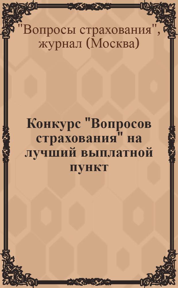 Конкурс "Вопросов страхования" на лучший выплатной пункт