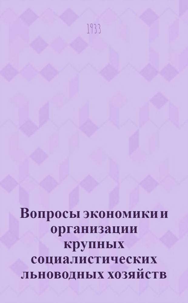 Вопросы экономики и организации крупных социалистических льноводных хозяйств : Сборник статей
