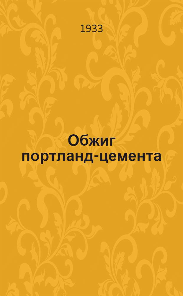 ... Обжиг портланд-цемента