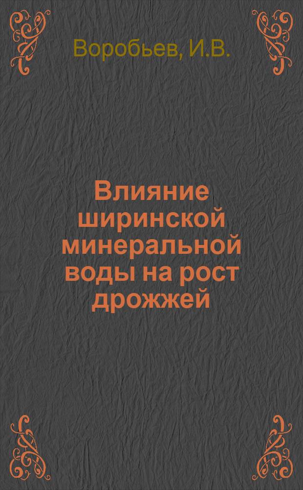 ... Влияние ширинской минеральной воды на рост дрожжей