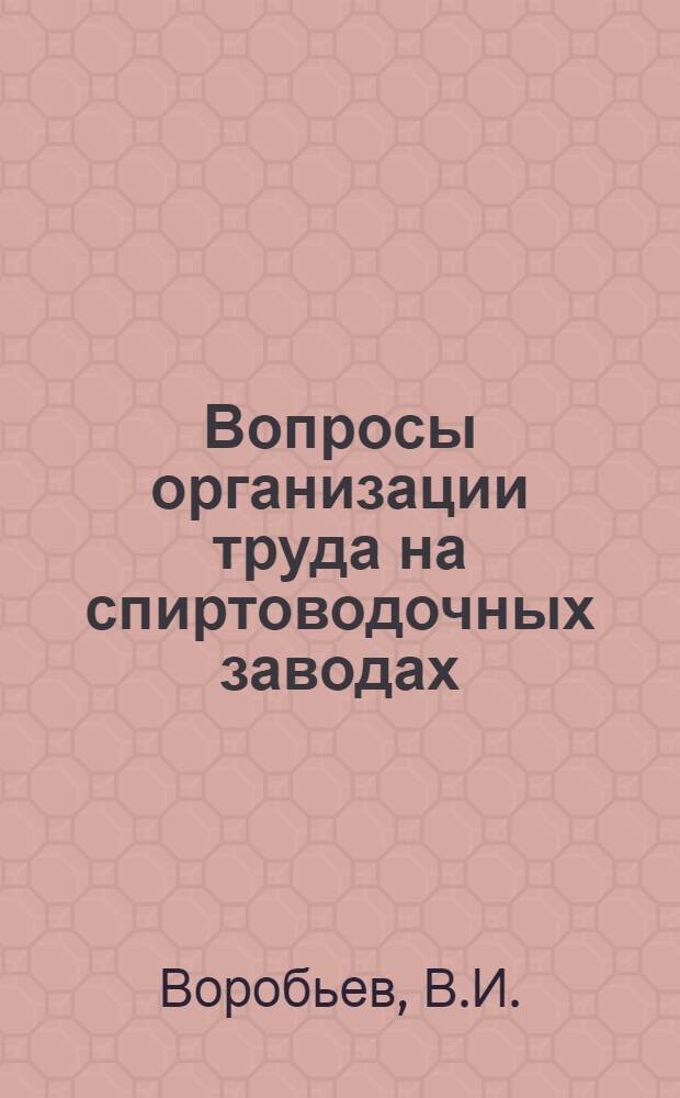 ... Вопросы организации труда на спиртоводочных заводах