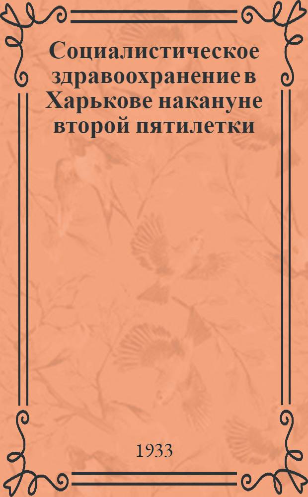 ... Социалистическое здравоохранение в Харькове накануне второй пятилетки : (Некоторые итоги)