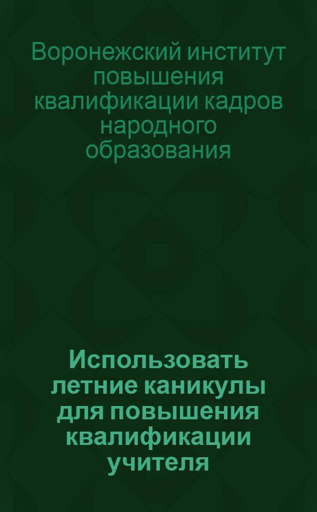 ... Использовать летние каникулы для повышения квалификации учителя