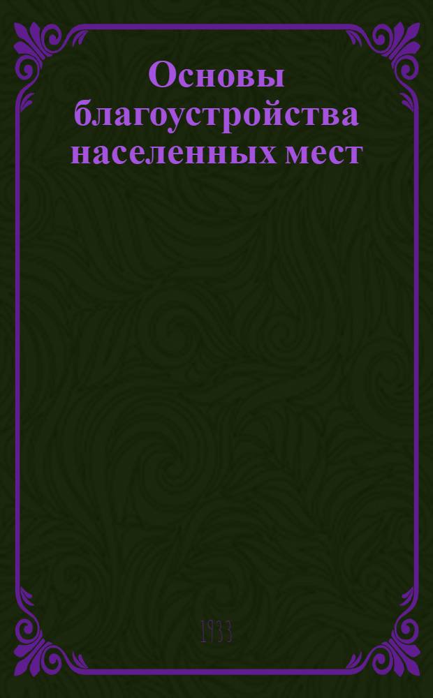 Основы благоустройства населенных мест