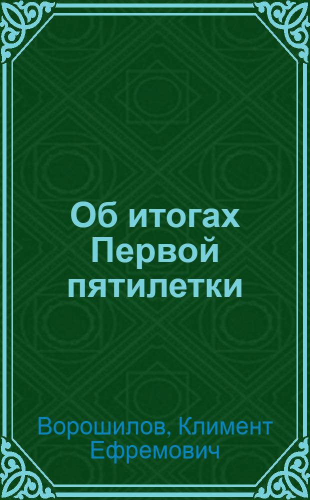 Об итогах Первой пятилетки : Доклад об итогах янв. объедин. пленума ЦК и ЦКК ВКП(б) на Собрании партактива Моск. гарнизона 20 янв. 1933 г