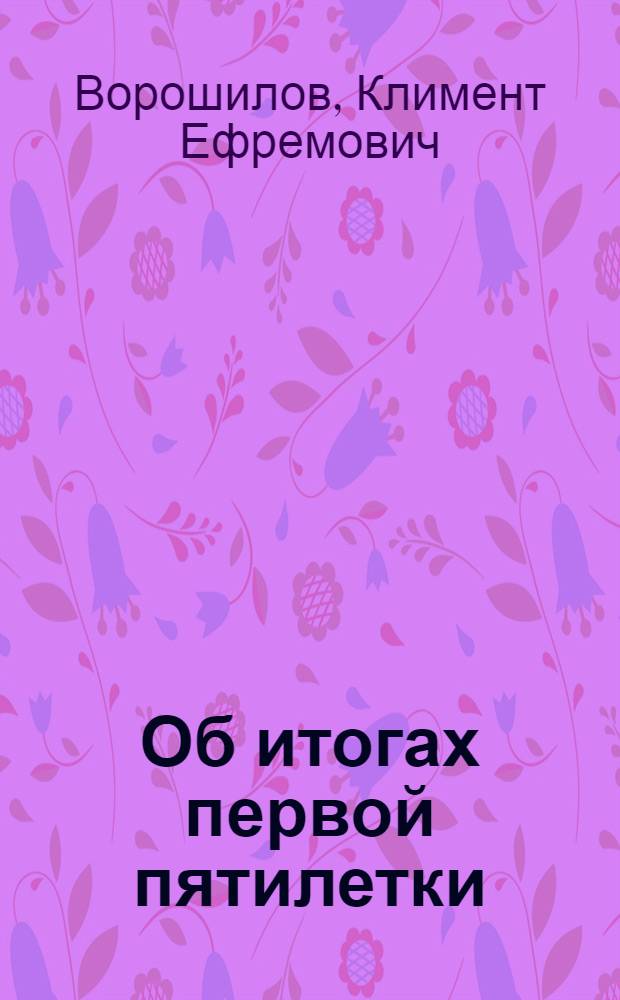 ... Об итогах первой пятилетки : Доклад об итогах янв. объедин. пленума ЦК и ЦКК ВКП(б) на Собрании партактива Моск. гарнизона 20 янв. 1933 г