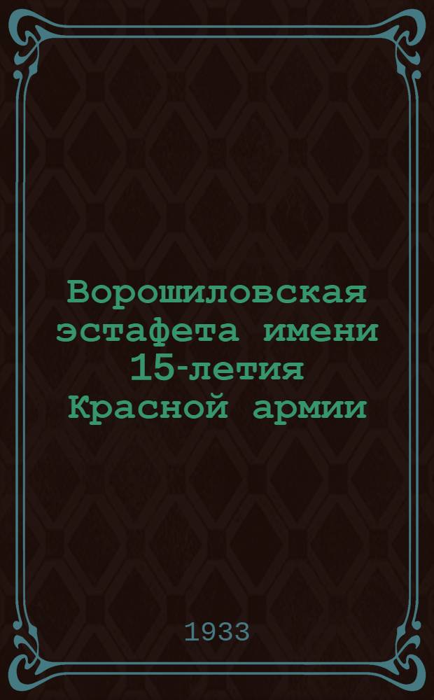 Ворошиловская эстафета имени 15-летия Красной армии : Памятка 1-го маршрута