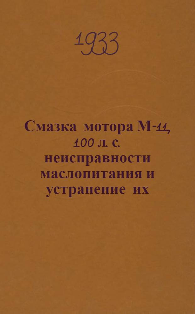... Смазка мотора М-11, 100 л. с. неисправности маслопитания и устранение их : (Конспект)