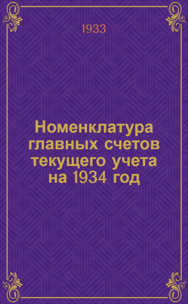 ... Номенклатура главных счетов текущего учета на 1934 год : По балансам основной деятельности и строительства
