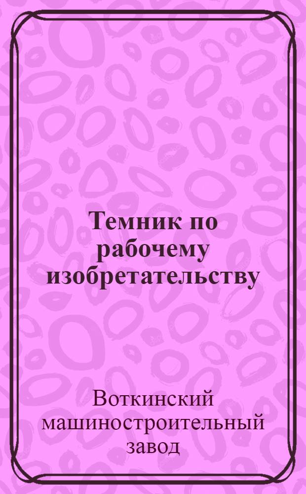 ... Темник по рабочему изобретательству : (Заказ изобретателям)