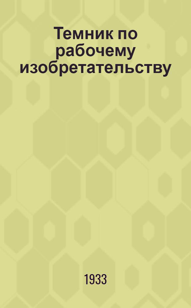 ... Темник по рабочему изобретательству (заказ изобретателям)