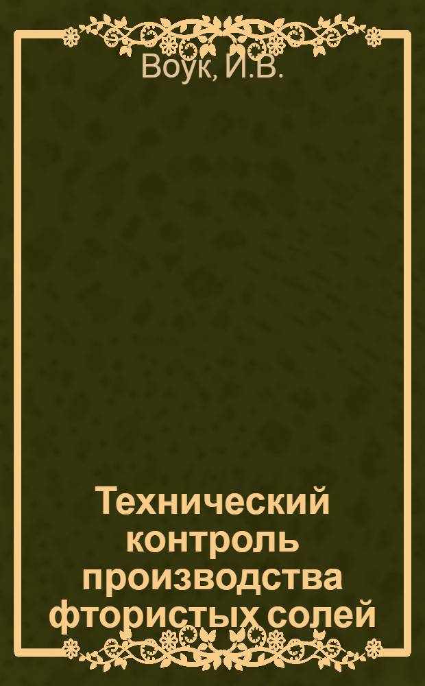 ... Технический контроль производства фтористых солей : Из практики опыт. станции Ин-та прикладной минералогии