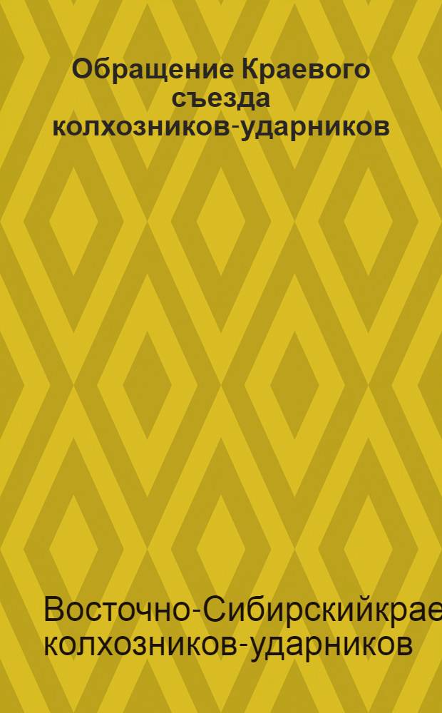 Обращение Краевого съезда колхозников-ударников