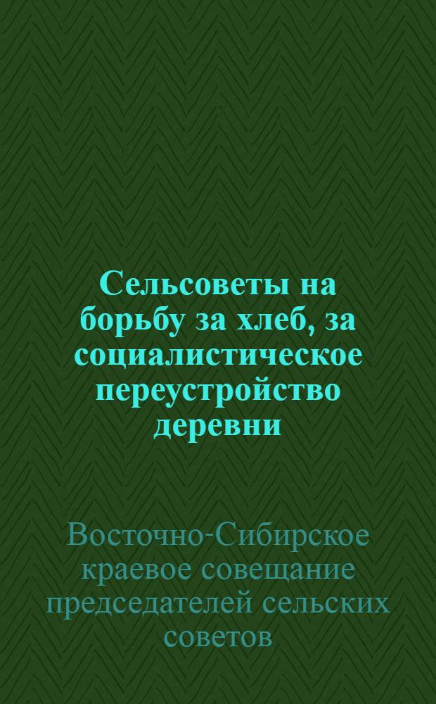 ... Сельсоветы на борьбу за хлеб, за социалистическое переустройство деревни