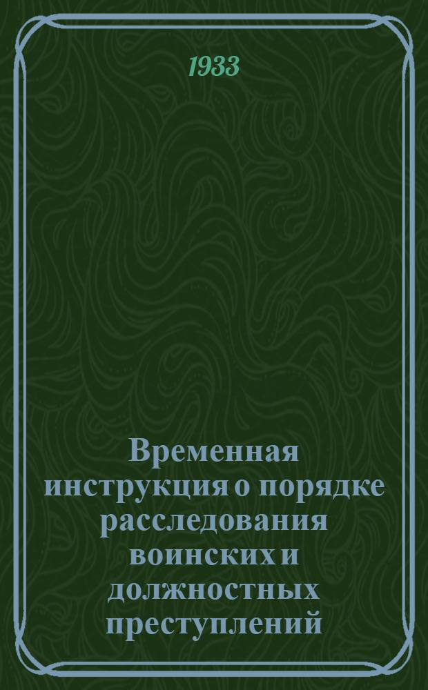 Временная инструкция о порядке расследования воинских и должностных преступлений, совершенных работниками исправительно-трудовых учреждений