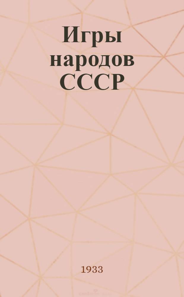 Игры народов СССР : Сборник материалов, сост. В. Н. Всеволодским-Гернгросс. В. С. Ковалевой и Е. И. Степановой