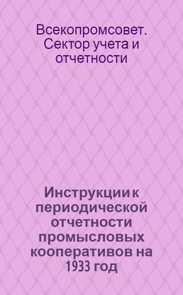 ... Инструкции к периодической отчетности промысловых кооперативов на 1933 год