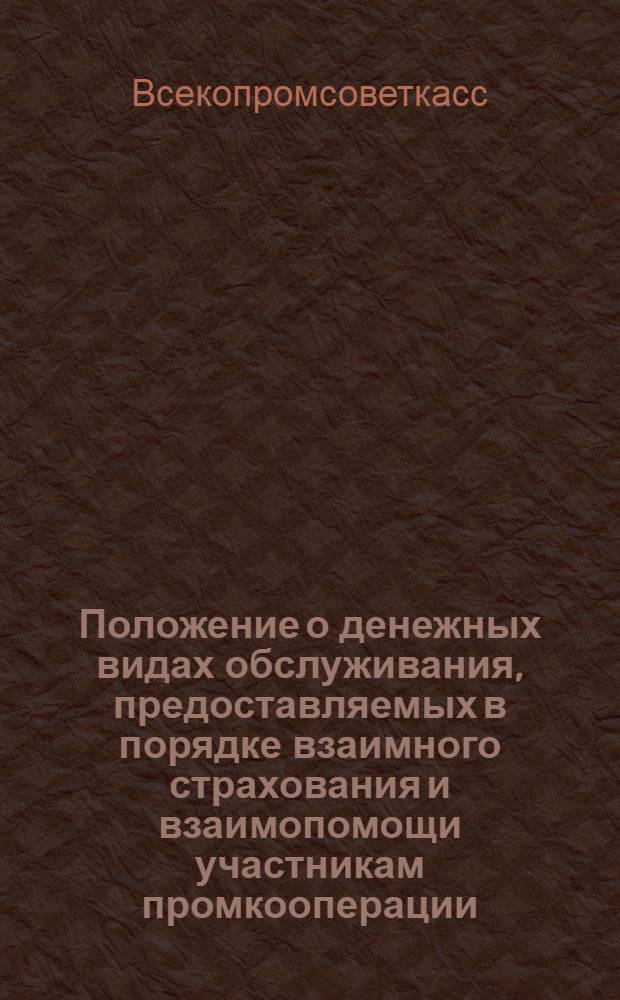 ... Положение о денежных видах обслуживания, предоставляемых в порядке взаимного страхования и взаимопомощи участникам промкооперации