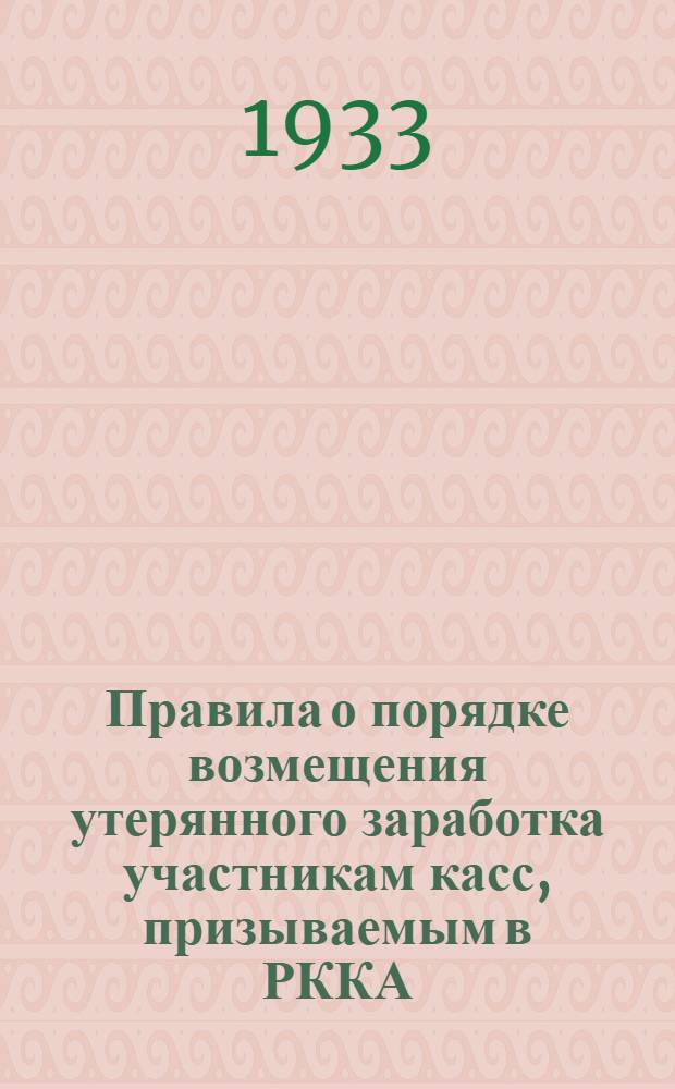 Правила о порядке возмещения утерянного заработка участникам касс, призываемым в РККА