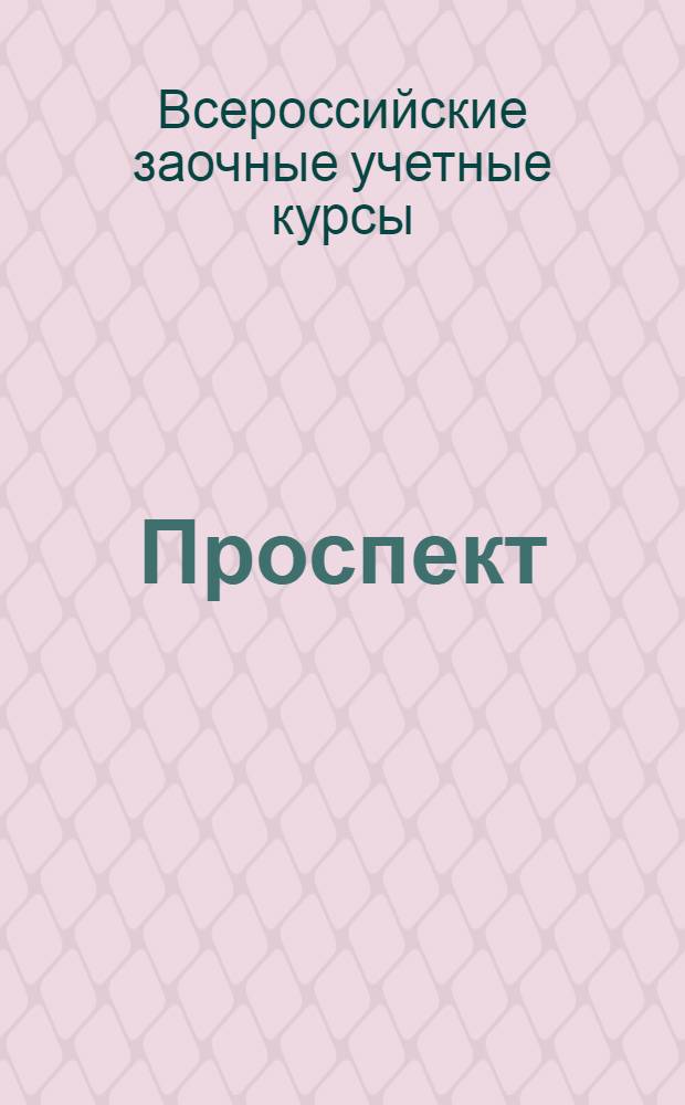 Проспект