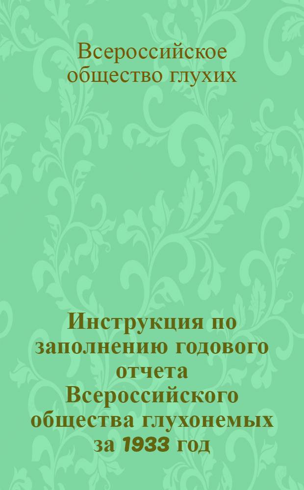 Инструкция по заполнению годового отчета Всероссийского общества глухонемых за 1933 год