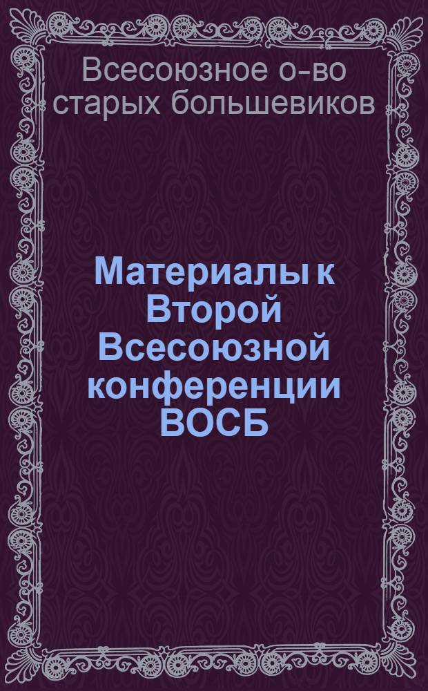Материалы к Второй Всесоюзной конференции ВОСБ