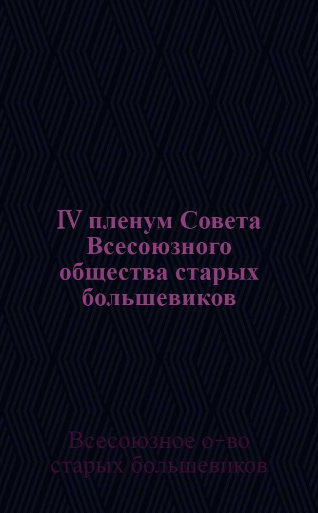 IV пленум Совета Всесоюзного общества старых большевиков