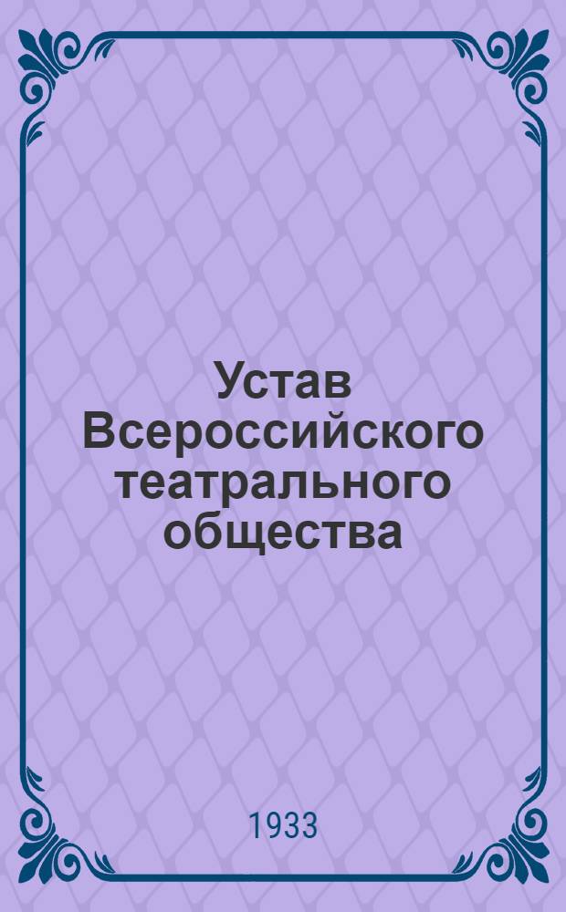 Устав Всероссийского театрального общества