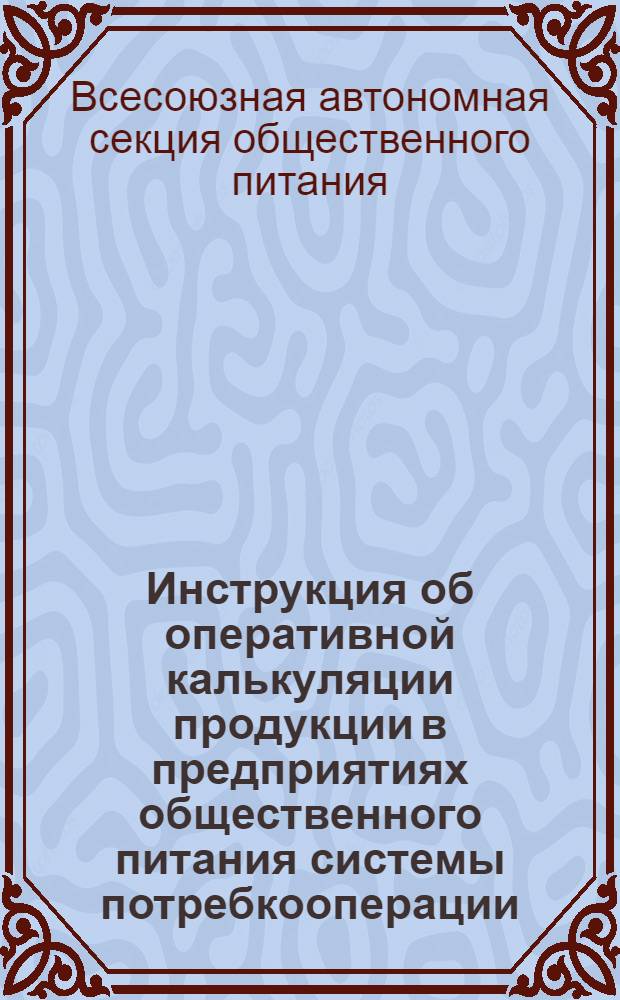 ... Инструкция об оперативной калькуляции продукции в предприятиях общественного питания системы потребкооперации (СЗС)