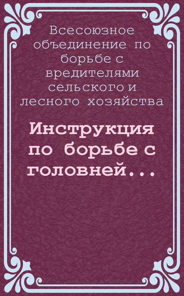 ... Инструкция по борьбе с головней...