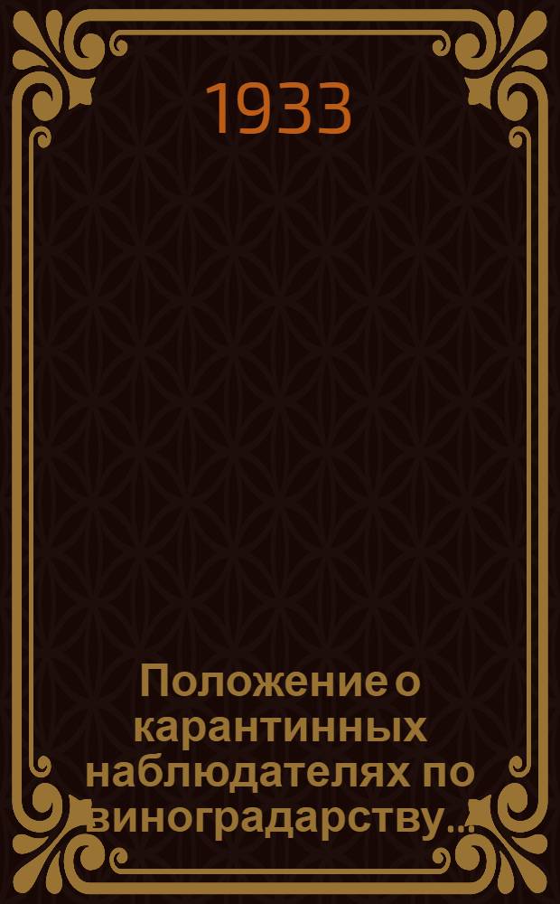 Положение о карантинных наблюдателях по виноградарству...