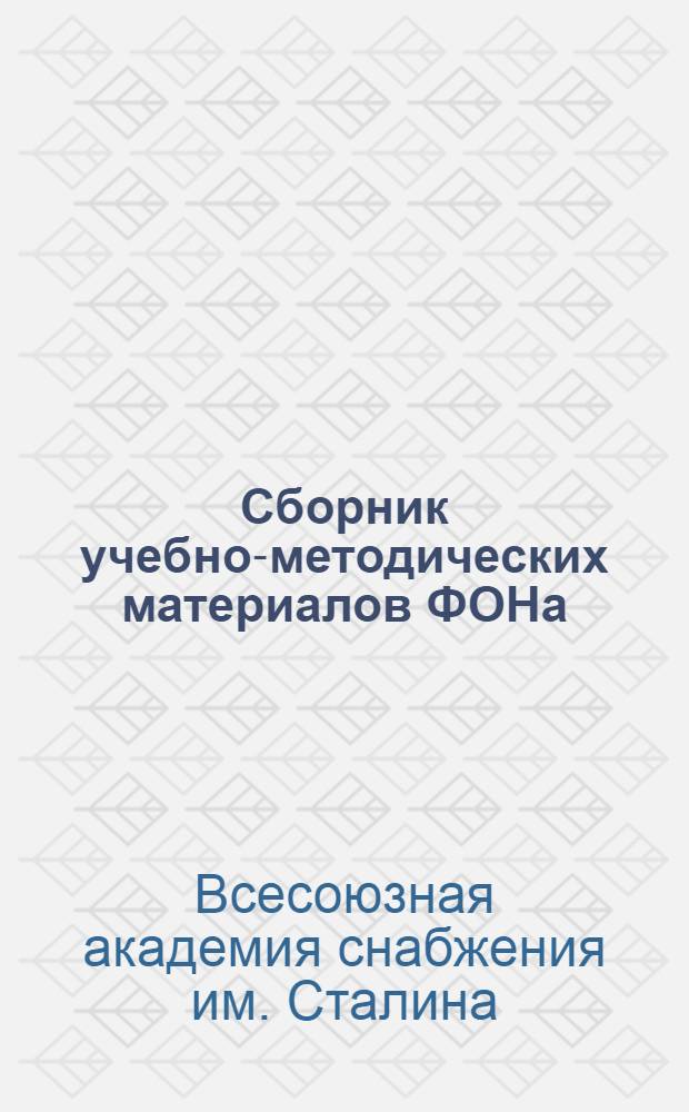 ... Сборник учебно-методических материалов ФОНа