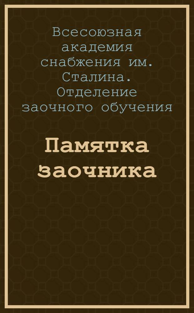 ... Памятка заочника