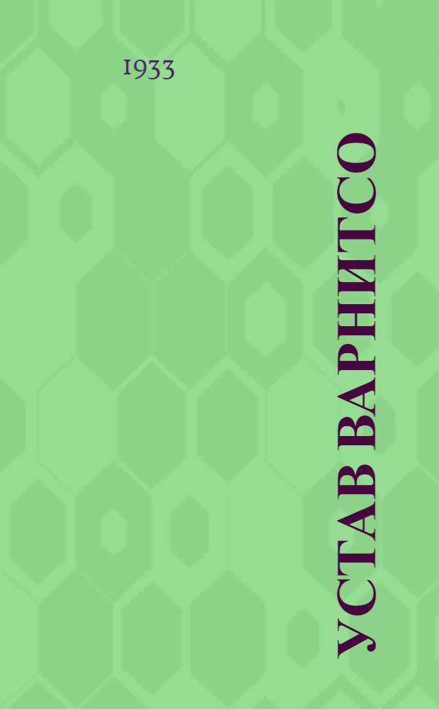 ... Устав ВАРНИТСО