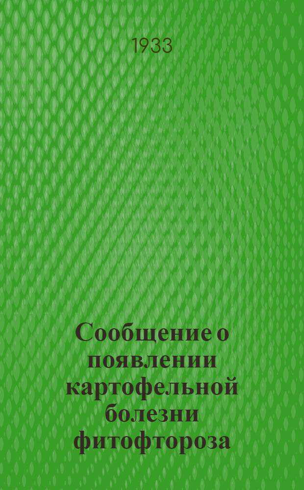 ... Сообщение о появлении картофельной болезни фитофтороза