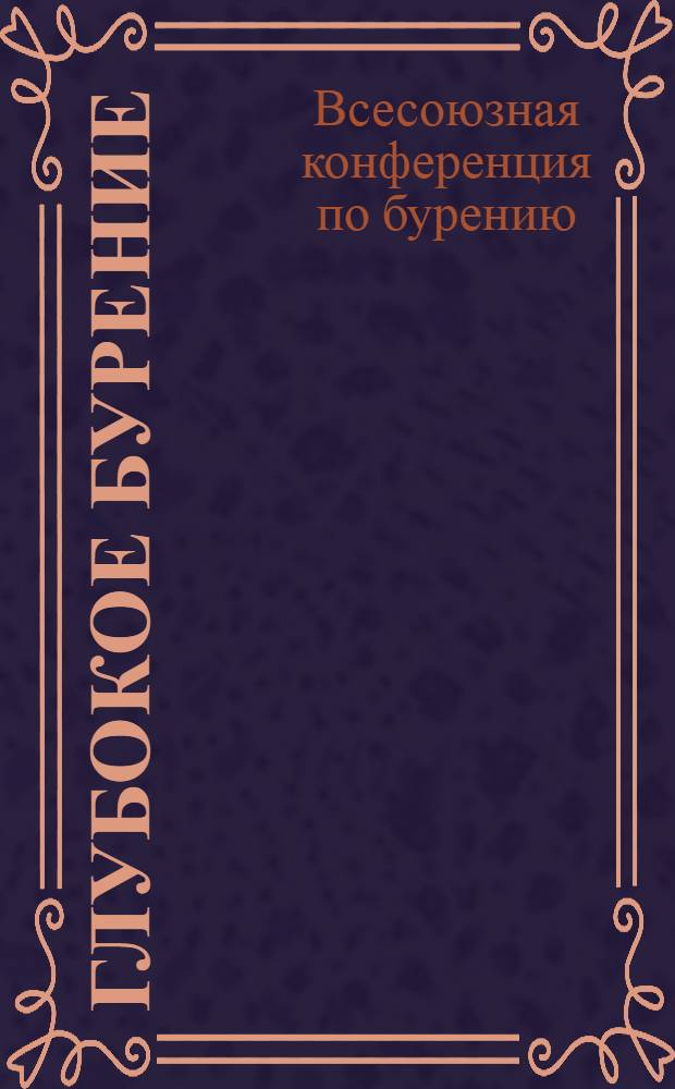 ... Глубокое бурение : Решения и практические мероприятия II Всес. конф-ции по бурению