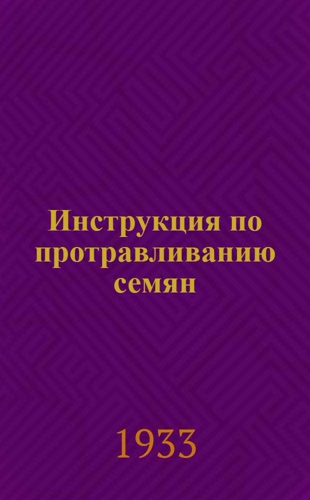 ... Инструкция по протравливанию семян : (Для руководства колхозам...)