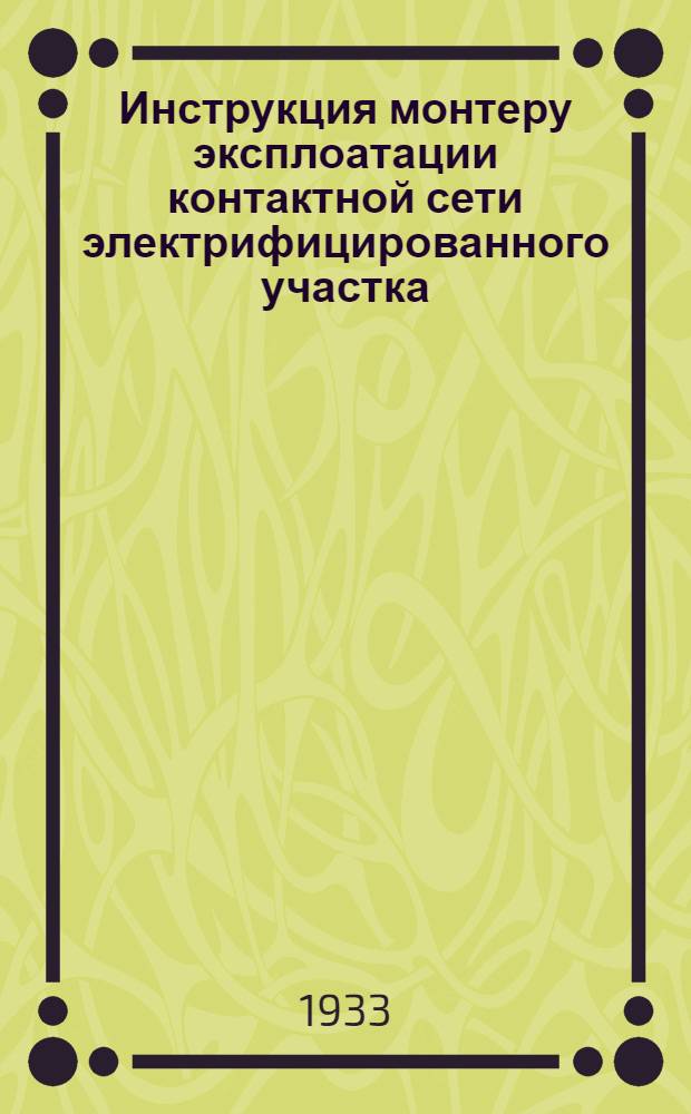 ... Инструкция монтеру эксплоатации контактной сети электрифицированного участка