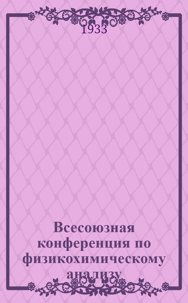 ... Всесоюзная конференция по физикохимическому анализу : Программа