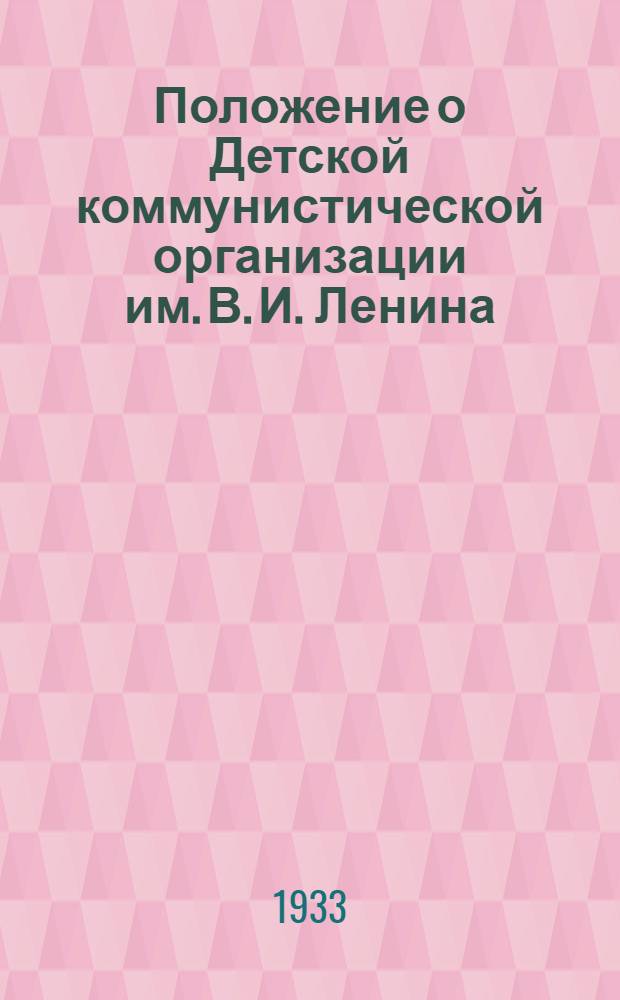 Положение о Детской коммунистической организации им. В. И. Ленина: Принято на Расш. заседании Президиума ЦБДКОЮП, окт. 26-1932 г. и доработано на основе обмена мнений на Бюро УК ? ЦК ВЛКСМ; Договор по соцсоревнованию Смоленской и Брянской организации