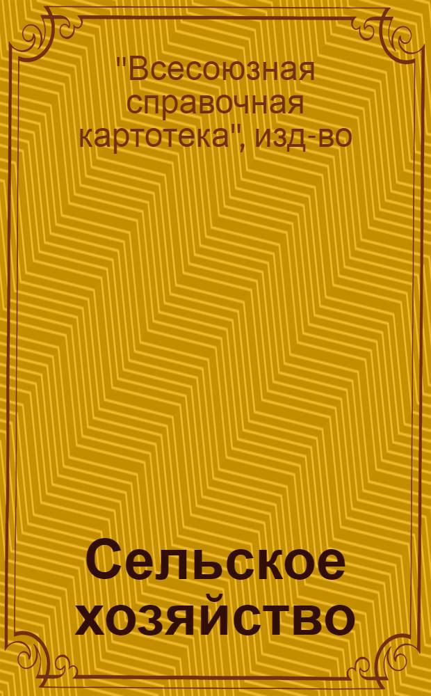 ... Сельское хозяйство : Как пользоваться картотекой