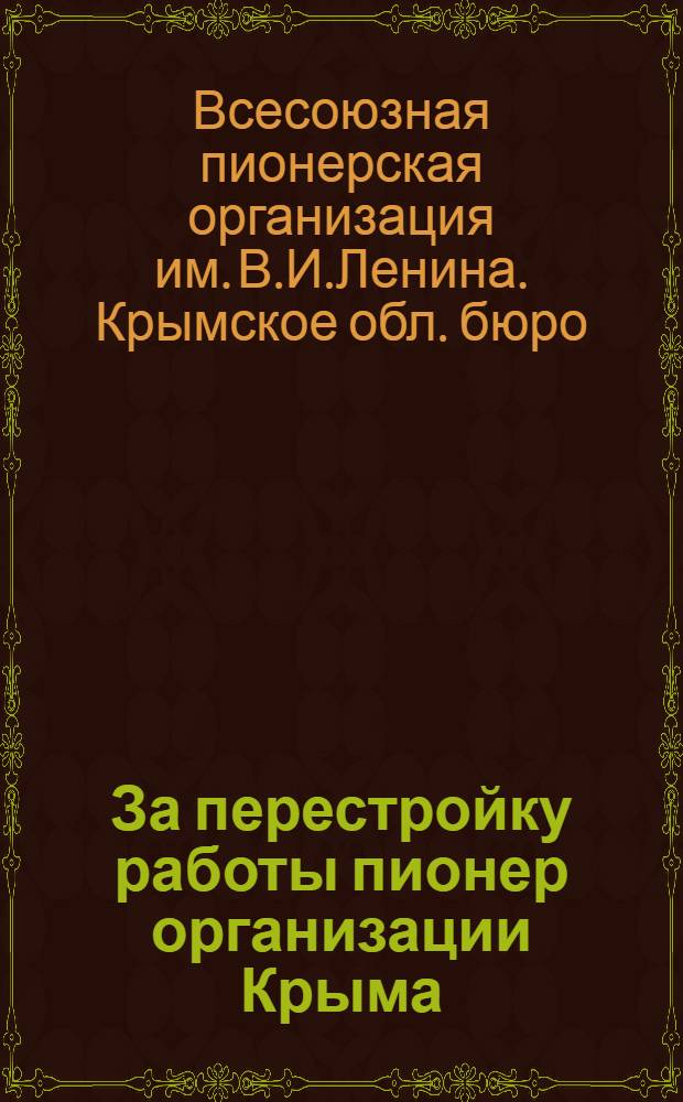 ... За перестройку работы пионер организации Крыма