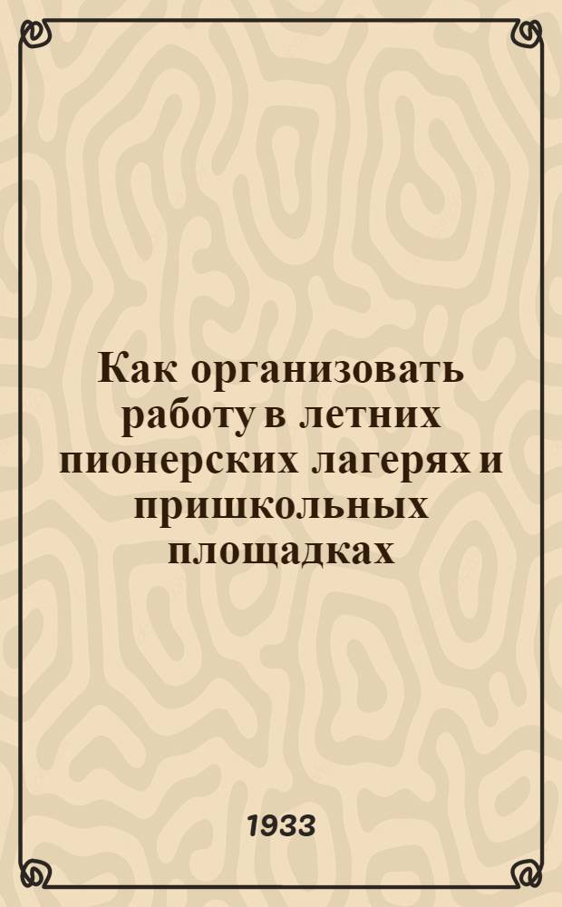 ... Как организовать работу в летних пионерских лагерях и пришкольных площадках
