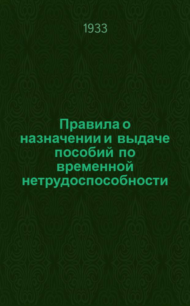 ... Правила о назначении и выдаче пособий по временной нетрудоспособности