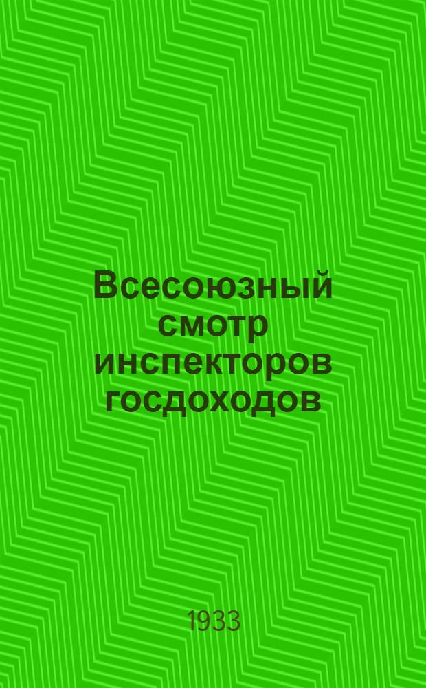 Всесоюзный смотр инспекторов госдоходов : (Опыт работы Киев. области)